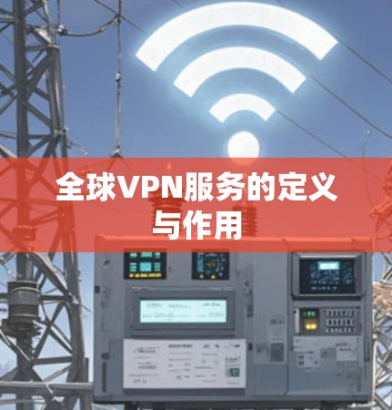 全球VPN服务的定义与作用