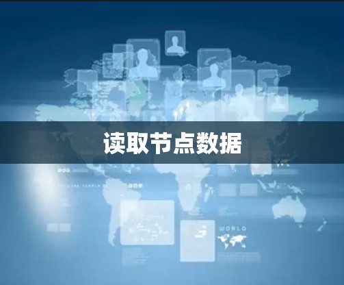 读取节点数据