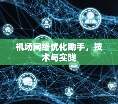 机场网络优化助手，技术与实践