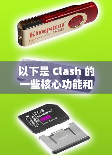 以下是 Clash 的一些核心功能和使用场景