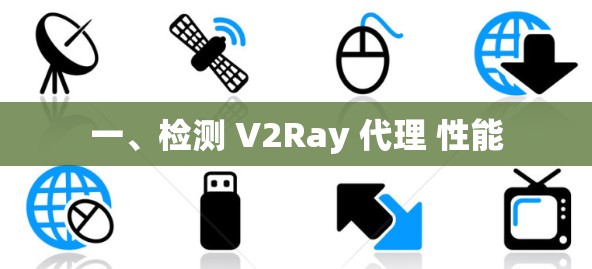 一、检测 V2Ray 代理 性能