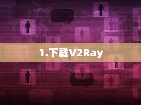 1.下载V2Ray