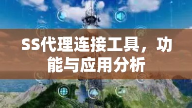 SS代理连接工具,功能与应用分析