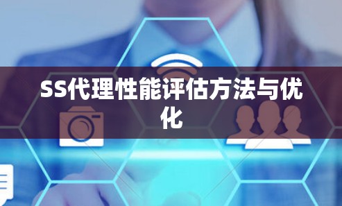 SS代理性能评估方法与优化 SS代理性能评估方法与优化
