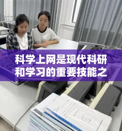 科学上网是现代科研和学习的重要技能之一,以下是一些科学上网的教程和资源合集,涵盖了搜索引擎、数据库、工具和技术等内容,帮助你高效地获取科学资料