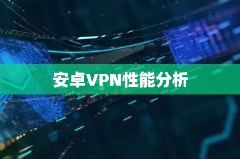 安卓VPN性能分析