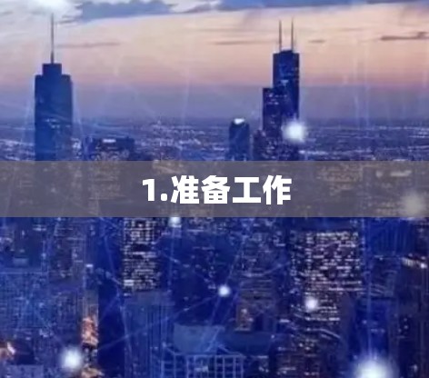 1.准备工作