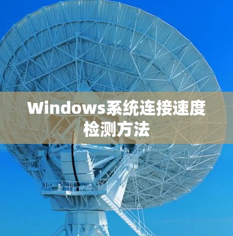 Windows系统连接速度检测方法