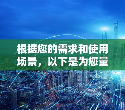 根据您的需求和使用场景,以下是为您量身定制的Mac VPN推荐