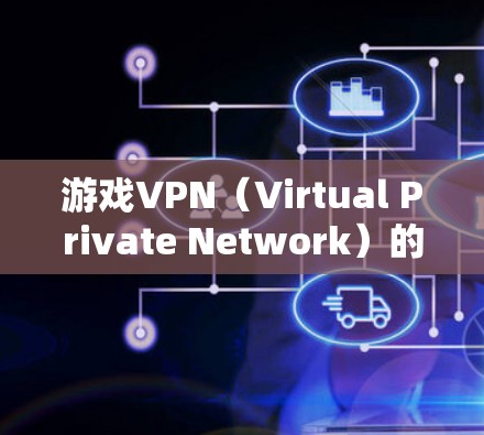 游戏VPN（Virtual Private Network）的性能检测是确保游戏服务在VPN环境下的稳定性、安全性和用户体验的关键。以下是一些常见的性能检测方法和指标