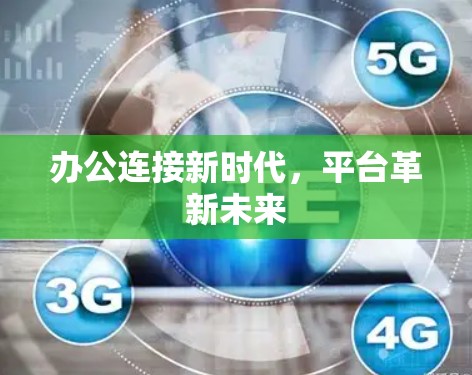 办公连接新时代，平台革新未来