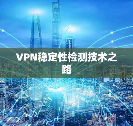 VPN稳定性检测技术之路