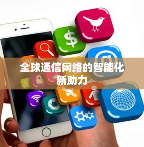全球通信网络的智能化新助力