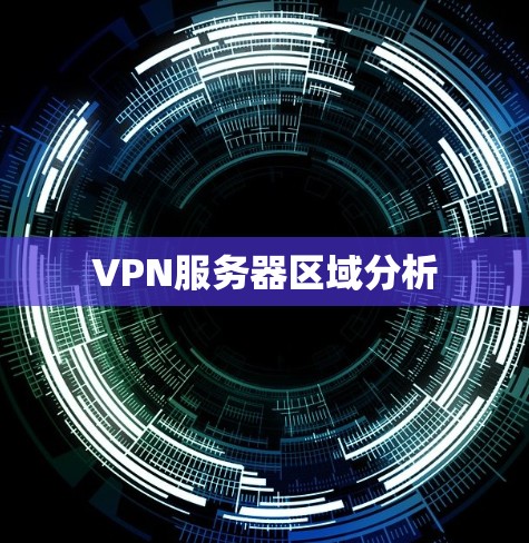 VPN服务器区域分析