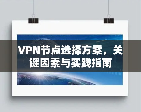 VPN节点选择方案，关键因素与实践指南