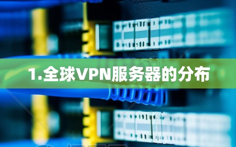 1.全球VPN服务器的分布