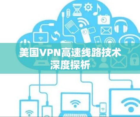 美国VPN高速线路技术深度探析