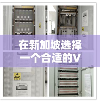 在新加坡选择一个合适的VPN服务需要综合考虑多个因素,确保既能满足需求,又能遵守当地法律。以下是选择新加坡VPN服务的关键考虑因素和建议