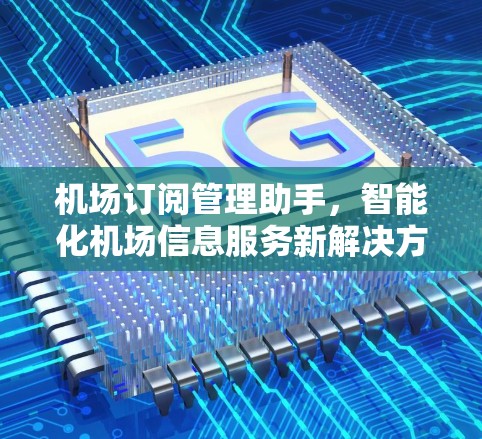 机场订阅管理助手，智能化机场信息服务新解决方案