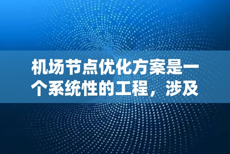 机场节点优化方案是一个系统性的工程，涉及多个方面的评估和实施。以下是对该方案的总结和建议