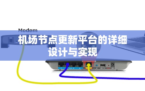 机场节点更新平台的详细设计与实现 机场节点更新平台的详细设计与实现