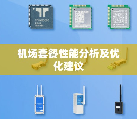 机场套餐性能分析及优化建议 机场套餐性能分析及优化建议
