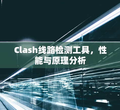 Clash线路检测工具,性能与原理分析