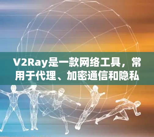 V2Ray是一款网络工具,常用于代理、加密通信和隐私保护,类似于VPN。以下是对其网络性能的详细分析