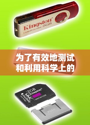 为了有效地测试和利用科学上的网络工具,可以按照以下步骤进行