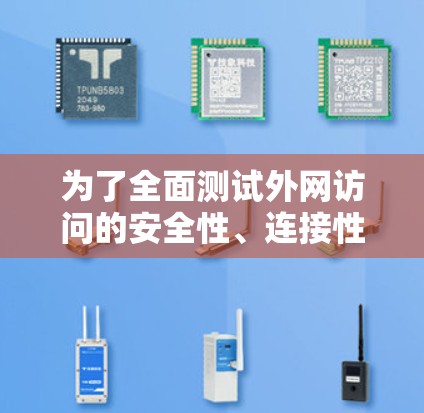 为了全面测试外网访问的安全性、连接性和性能,可以选择以下工具组合,并结合各自的特点进行集成测试