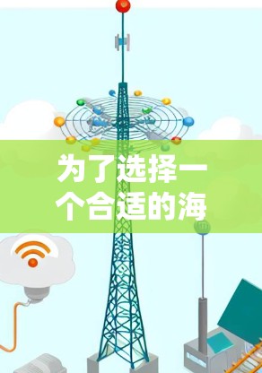 为了选择一个合适的海外网络测试平台,以下是一些经过分析的推荐和步骤
