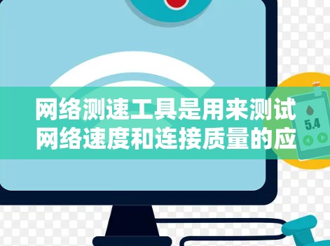 网络测速工具是用来测试网络速度和连接质量的应用程序，常用于企业网络优化、网络问题排查或对比不同网络提供商的性能。以下是一些常用的国际网络测速工具
