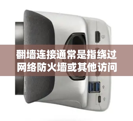 翻墙连接通常是指绕过网络防火墙或其他访问限制，实现访问被限制的网站、服务或资源。以下是一些常见的翻墙连接稳定方案，供您参考