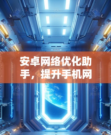 安卓网络优化助手,提升手机网络性能的秘密武器
