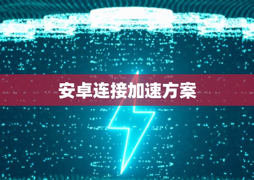 安卓连接加速方案