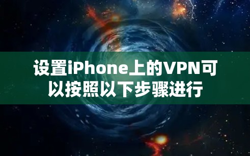 设置iPhone上的VPN可以按照以下步骤进行