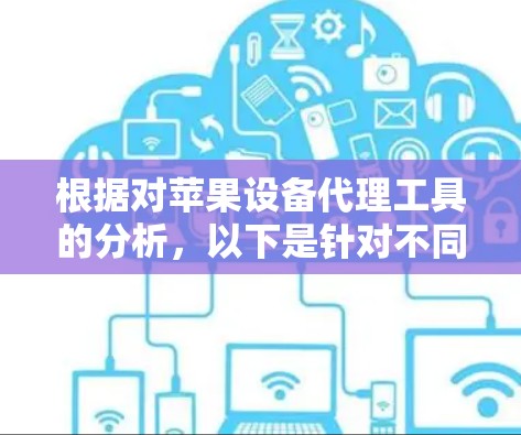 根据对苹果设备代理工具的分析，以下是针对不同需求的工具推荐