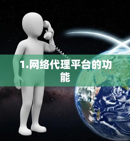1.网络代理平台的功能 1.网络代理平台的功能