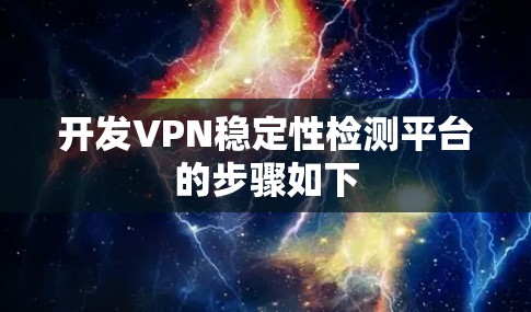 开发VPN稳定性检测平台的步骤如下
