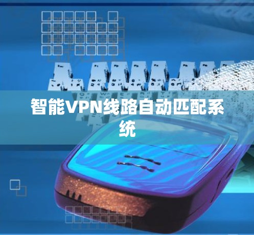 智能VPN线路自动匹配系统