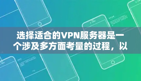 选择适合的VPN服务器是一个涉及多方面考量的过程,以下是一个有条理的步骤指南,帮助你做出明智的选择