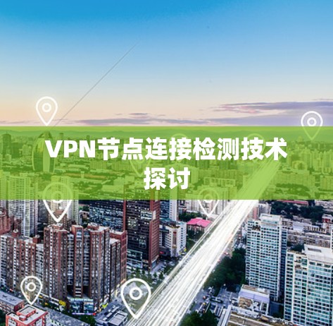 VPN节点连接检测技术探讨