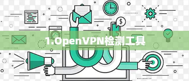 1.OpenVPN检测工具
