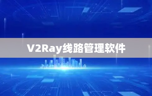 V2Ray线路管理软件