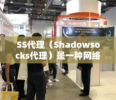SS代理(Shadowsocks代理)是一种网络代理协议,主要用于解决网络封锁问题,例如通过代理访问被限制访问的网站。以下是关于SS代理速度分析的一些关键点