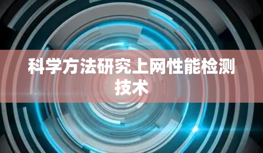 科学方法研究上网性能检测技术