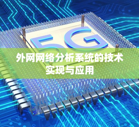 外网网络分析系统的技术实现与应用