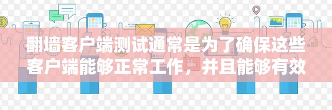 翻墙客户端测试通常是为了确保这些客户端能够正常工作,并且能够有效地绕过网络限制。以下是一些常见的翻墙客户端测试方法和步骤