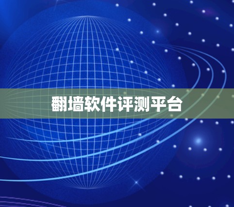 翻墙软件评测平台