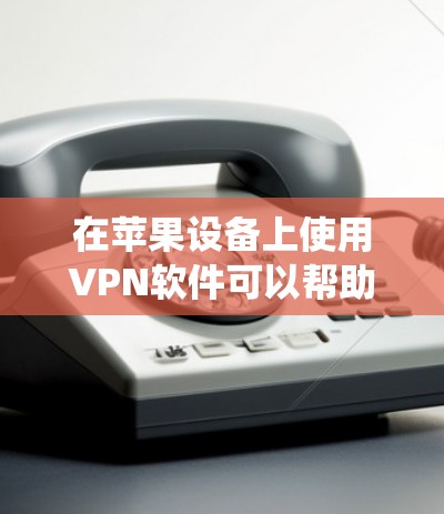 在苹果设备上使用VPN软件可以帮助你连接到网络并提供隐私保护、安全保护或绕过地区限制等功能。以下是一些常见的苹果VPN连接软件及其简要介绍